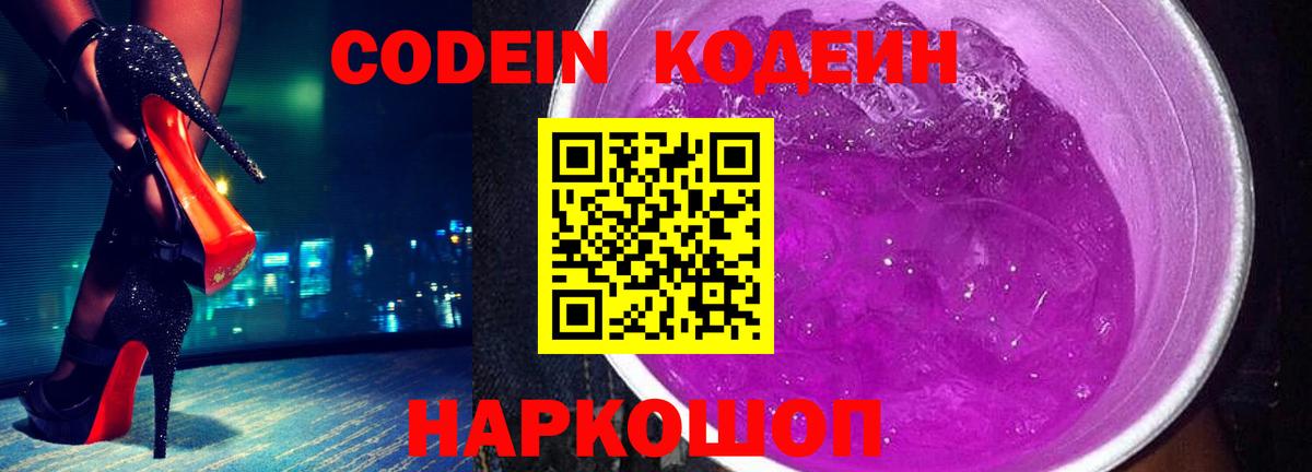 Кодеин Purple Drank Новочебоксарск